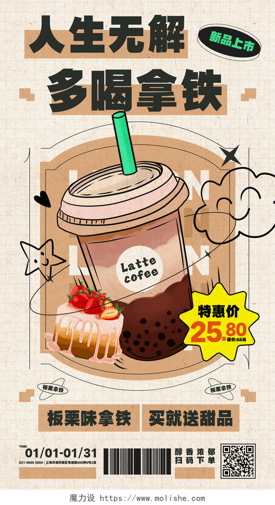 棕色插画风板栗拿铁咖啡热饮饮品类甜品类可通用海报